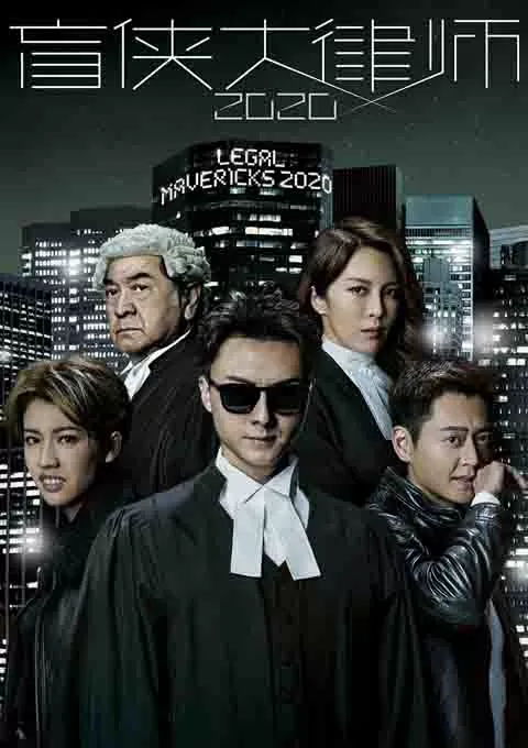 盲侠大律师2020