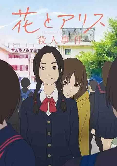 花与爱丽丝杀人事件