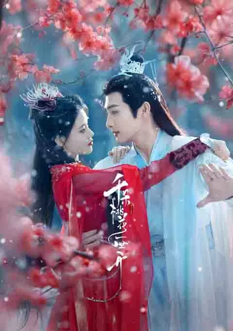 千朵桃花一世开