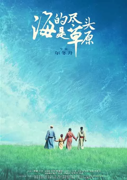 海的尽头是草原