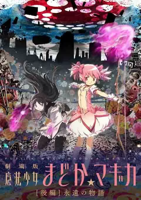 剧场版魔法少女小圆 后篇 永远的故事