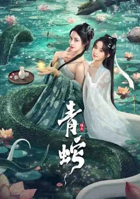 青蛇缘起