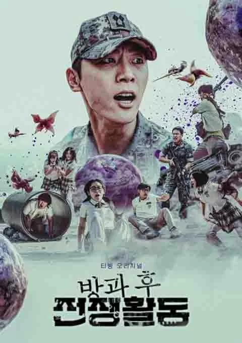 放学后战争活动 第一季