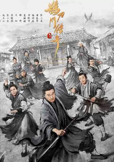 鹊刀门传奇 第二季