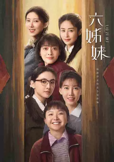 六姊妹