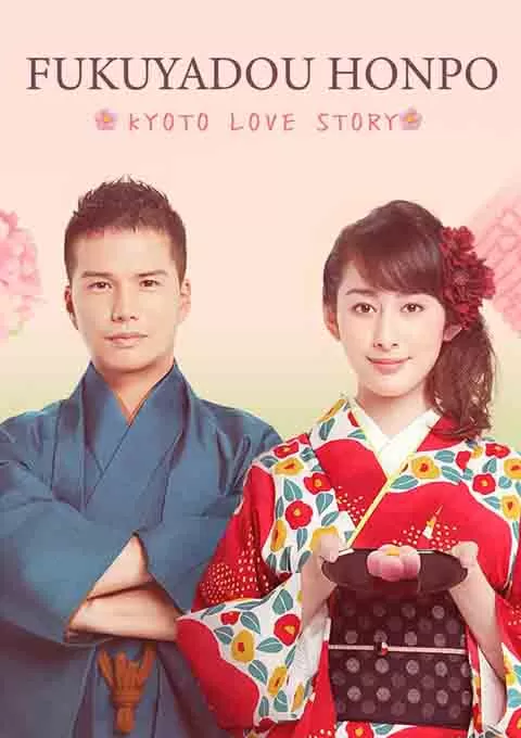 福家堂本铺：京都爱情故事