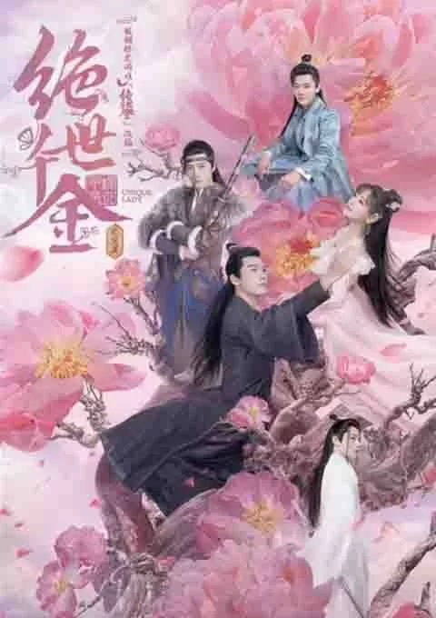 绝世千金 完结篇