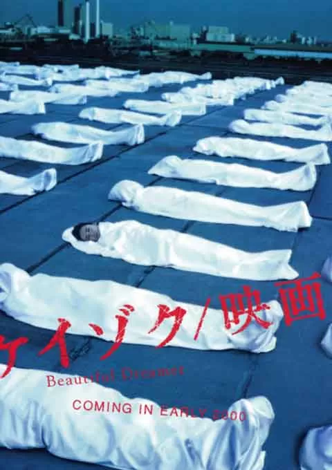 继续 电影版：美丽梦想者