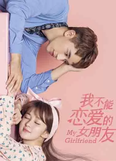 我不能恋爱的女朋友