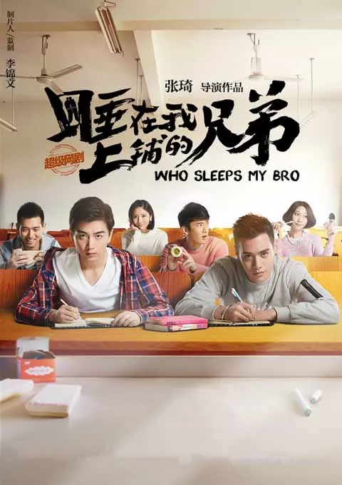 睡在我上铺的兄弟