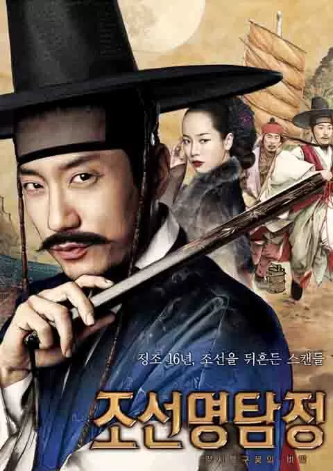 朝鲜名侦探：高山乌头花的秘密