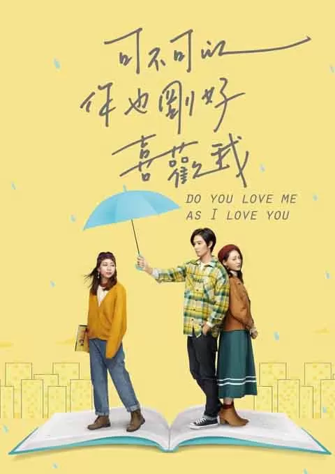 可不可以你也刚好喜欢我