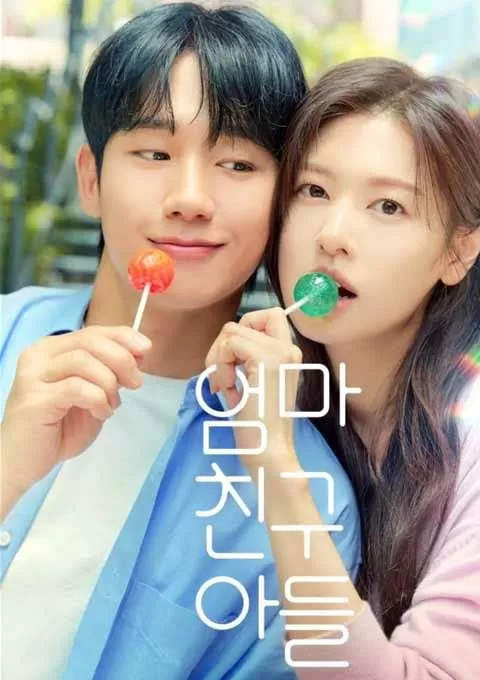 妈妈朋友的儿子