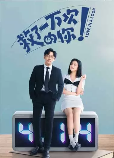 救了一万次的你