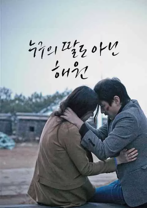 不是任何人女儿的海媛