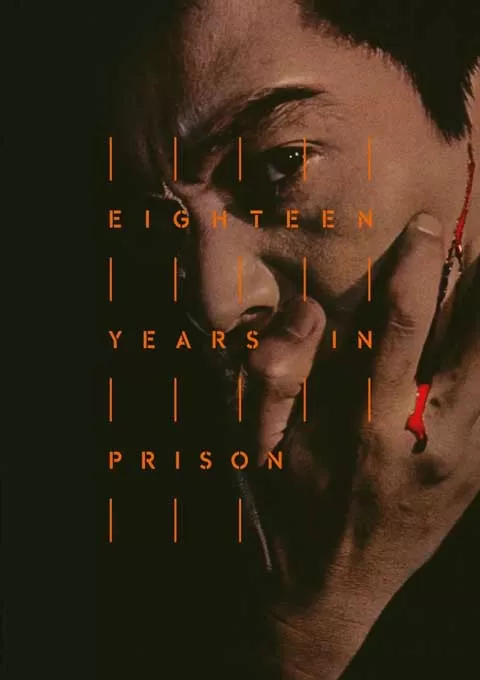 惩役十八年