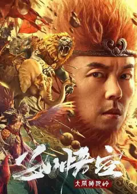 孙悟空大闹狮驼岭