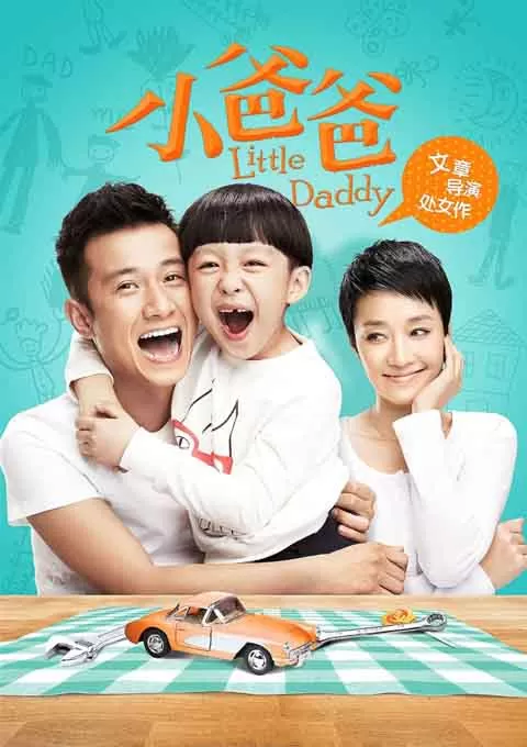 小爸爸