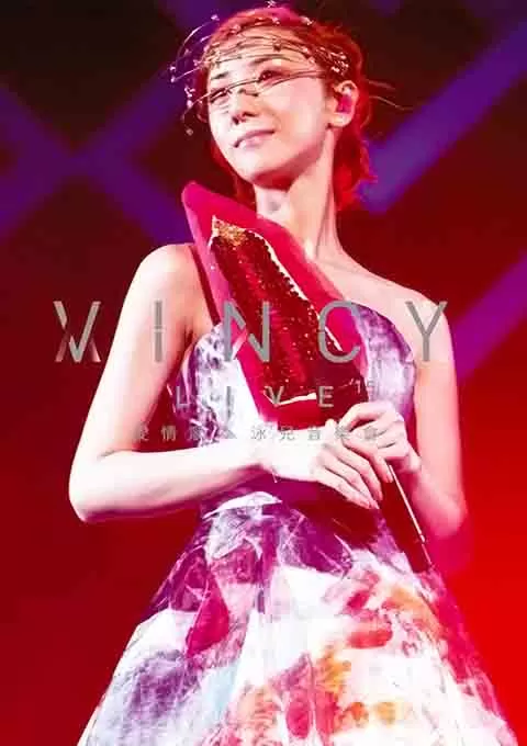 爱情歌 泳儿音乐会