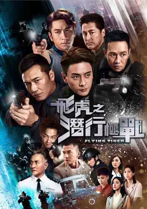 飞虎之潜行极战