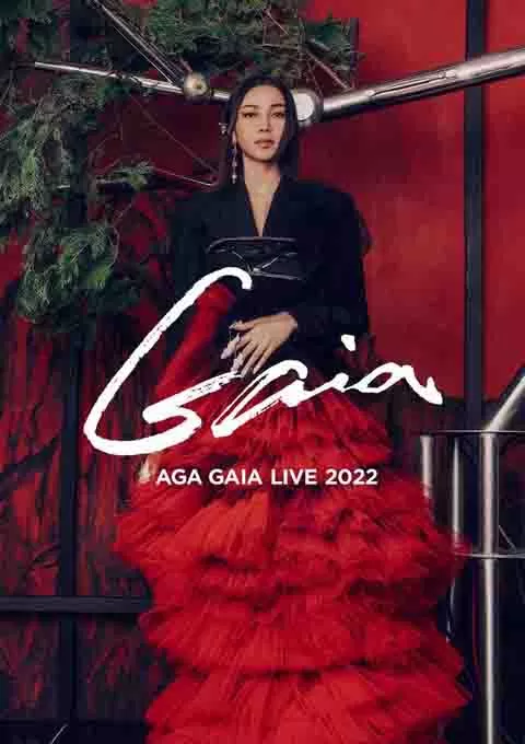 AGA江海迦第一个「红馆」演唱会