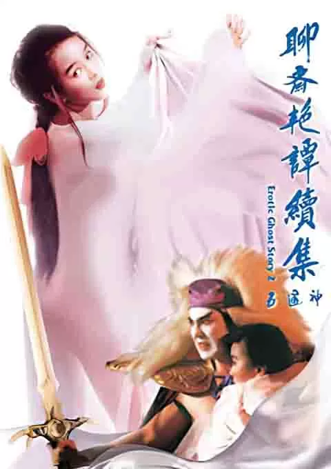 聊斋艳谭续集五通神