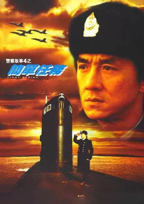 警察故事4：简单任务