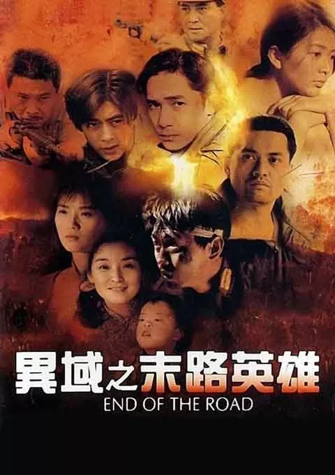 异域之末路英雄