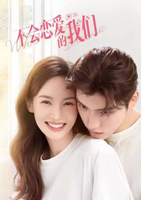 不会恋爱的我们