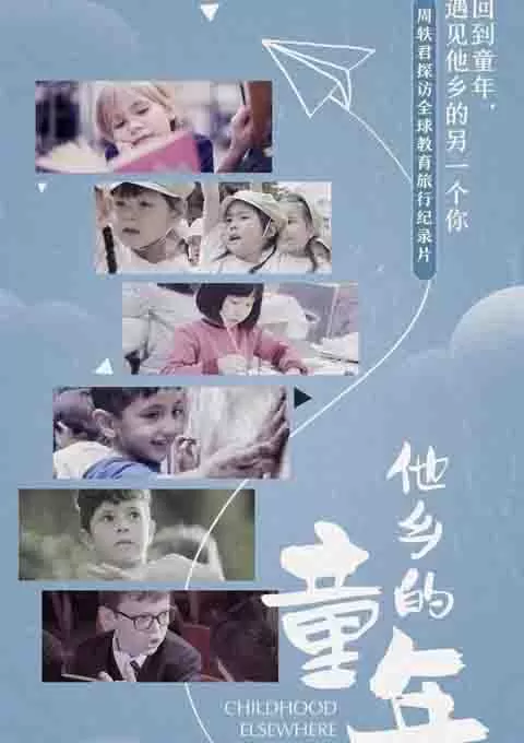 他乡的童年