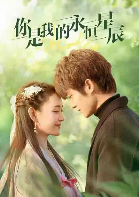 你是我的永恒星辰