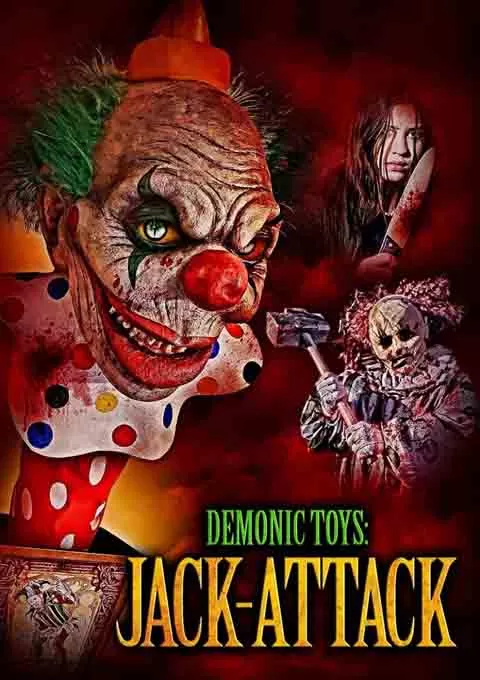 恶魔玩具：小丑盒袭击