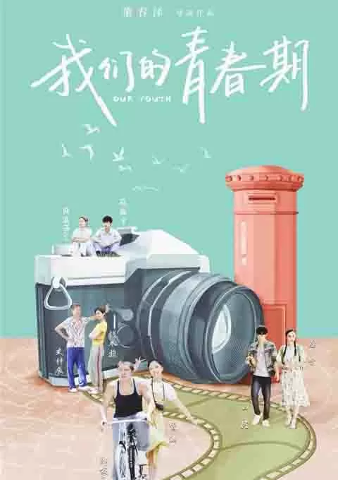 我们的青春期