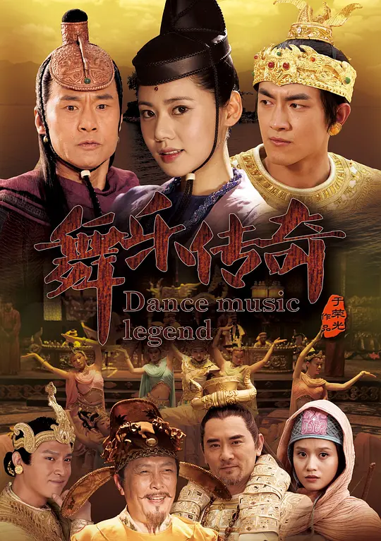 舞乐传奇