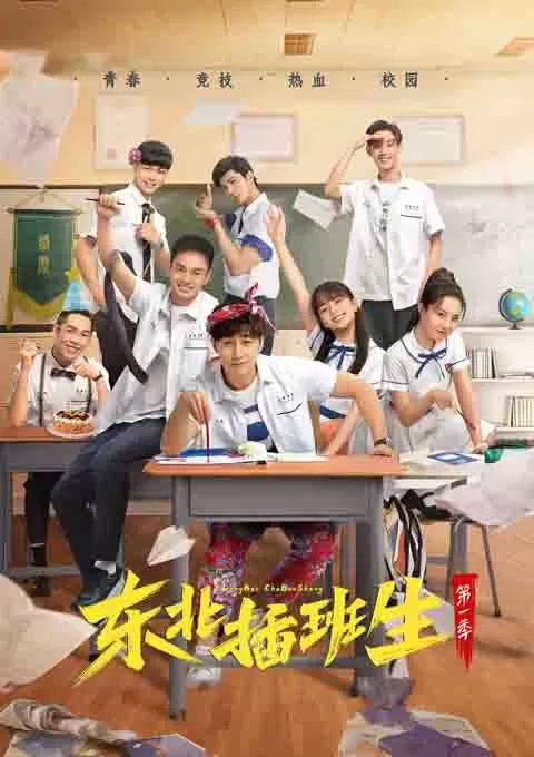东北插班生