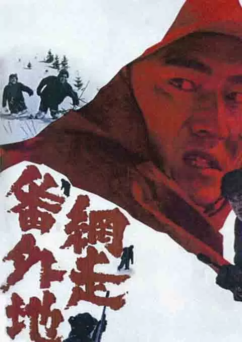 网走番外地 系列