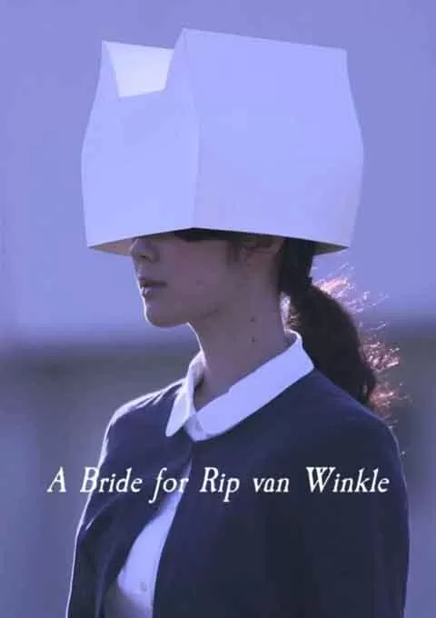 瑞普·凡·温克尔的新娘(电视版)