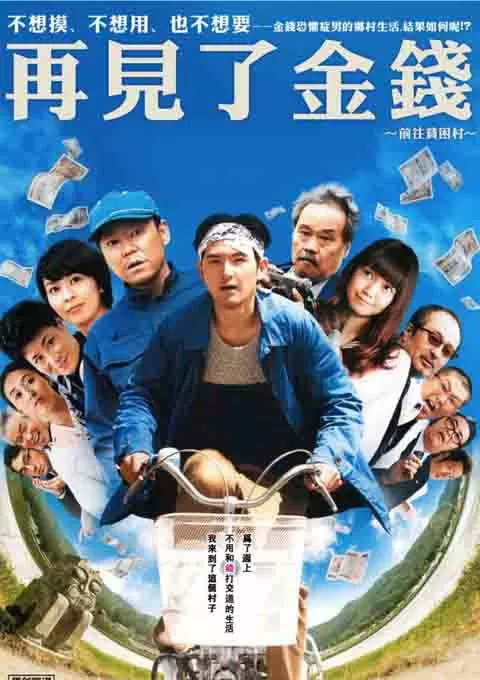 再见金钱，前往贫困村