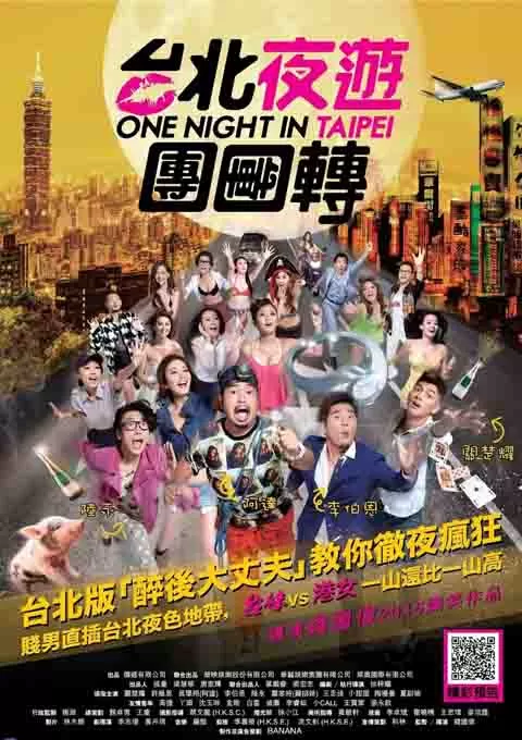 台北夜蒲团团转