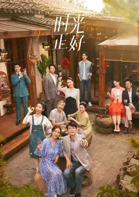 时光正好