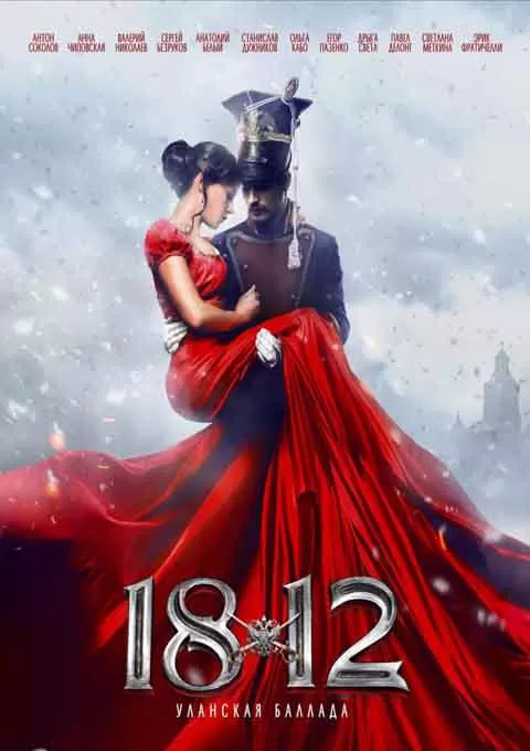 1812：枪骑兵之歌