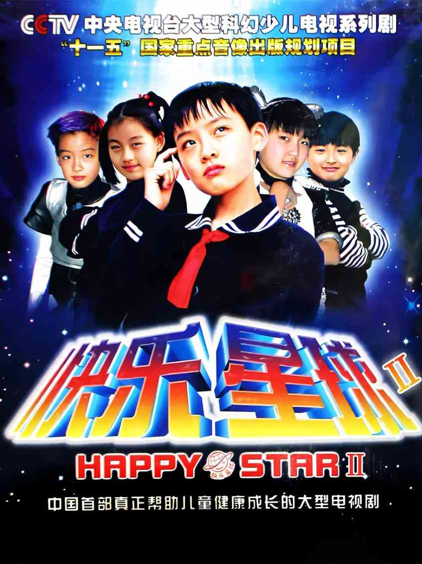 快乐星球 第二部
